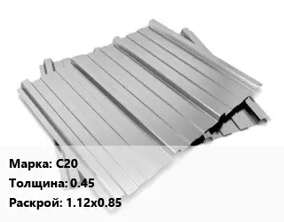 Профнастил оцинкованный профилированный С20 s=0.45 1.12х0.85
